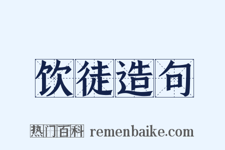 饮徒造句是什么意思的图片